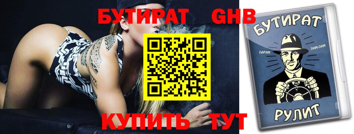БУТИРАТ  Бутират жидкий экстази  Вход с VPN  Кинель 