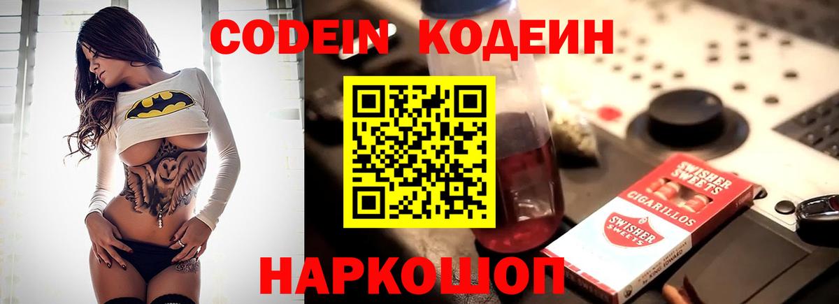 Кодеин Purple Drank  Вход с VPN  Кинель 